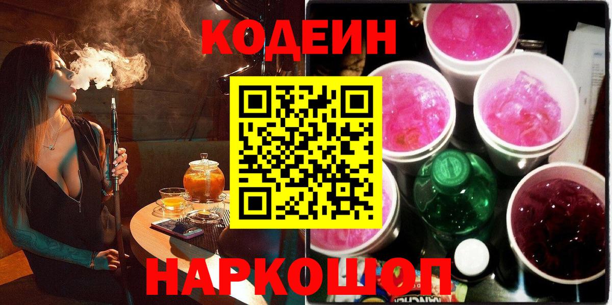 Кодеин Purple Drank  Codein напиток Lean (лин)  Тайшет 