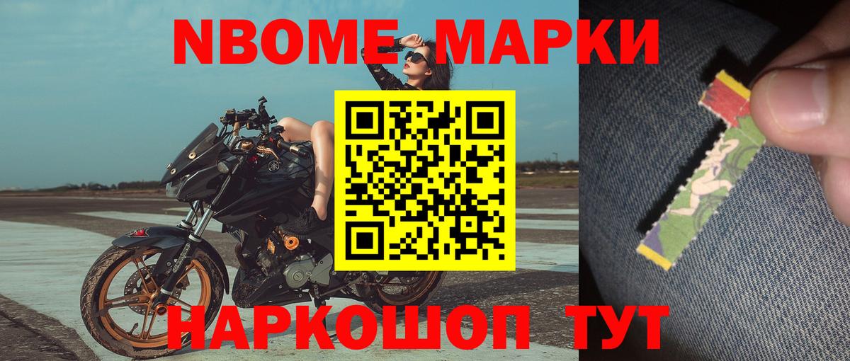 Марки N-bome 1,8мг Тайшет